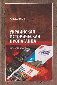 Купить Украинская историческая пропаганда. Монография — Фото №1