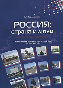 Купить Россия: страна и люди. Лингвострановедение — Фото №1