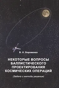 Купить Некоторые вопросы баллистического проектирования космических операций — Фото №1