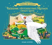 Купить Чудесное путешествие Нильса с дикими гусями — Фото №1