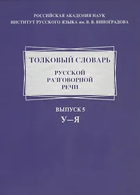 Купить Толковый словарь русской разговорной речи. Выпуск 5. У-Я — Фото №1