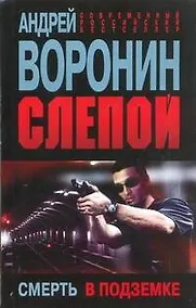 Купить Слепой.58.Смерть в подземке — Фото №1