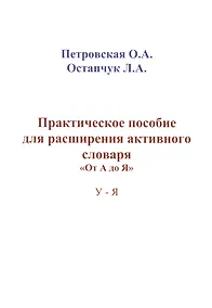 Купить Практическое пособие для расширения активного словаря… (м) Петровская — Фото №1