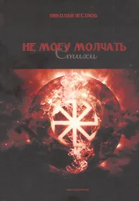 Купить Не могу молчать. Стихи — Фото №1