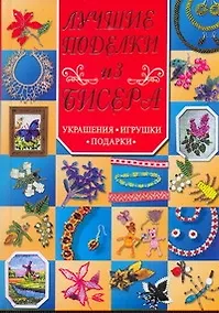Купить Лучшие поделки из бисера. Украшения, игрушки, подарки — Фото №1