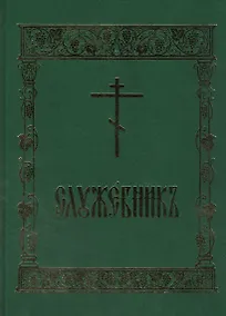 Купить Служебник — Фото №1