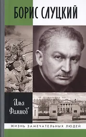 Купить Борис Слуцкий. Майор и муза — Фото №1