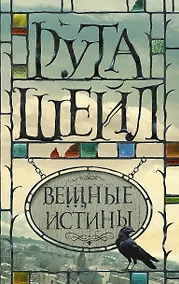 Купить Вещные истины — Фото №1