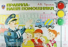 Купить Правила-наши помощники. Серия демонстрационных картин с методическими рекомендациями: учебно-наглядное пособие — Фото №1