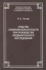 Купить Средства собирания доказательств при производстве предварительного расследования / ответ. ред. докт. юрид. наук., проф. В.С.Джатиев. П.С. Титов — Фото №1