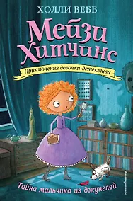 Купить Тайна мальчика из джунглей — Фото №1