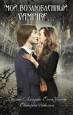 Купить Мой возлюбленный vampire...: повести — Фото №1