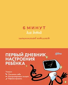 Купить 6 минут для детей: эмоциональный интеллект. Первый дневник настроения ребёнка — Фото №1