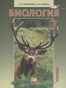 Купить Биология. Живые организмы. 7 класс. Учебник для общеобразовательных учреждений — Фото №1