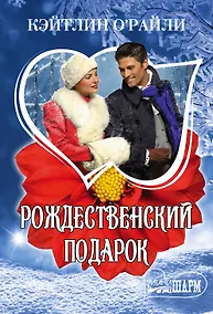 Купить МШ!ОРайли Рождественский подарок — Фото №1