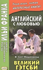 Купить Английский с любовью. Ф. Скотт Фицджеральд. Великий Гэтсби = F. Scott Fitzgerald. The Great Gatsby — Фото №1