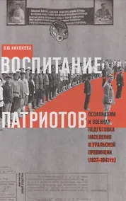 Купить Воспитание патриотов. Осовиахим и военная подготовка населения в уральской провинции (1927-1941 гг.) — Фото №1