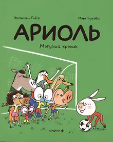 Купить Ариоль. Могучий кролик — Фото №1