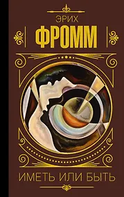 Купить Иметь или быть — Фото №1