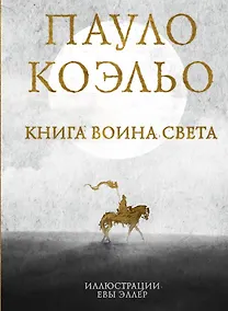 Купить Книга воина света — Фото №1