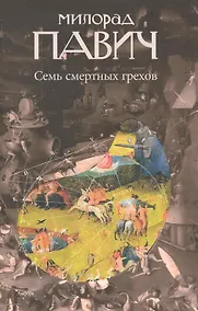 Купить Семь смертных грехов : [роман] — Фото №1