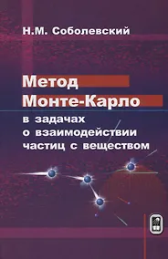 Купить Метод Монте-Карло в задачах о взаимодействии частиц с веществом (Соболевский) — Фото №1