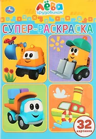 Купить Лева грузовичок — Фото №1