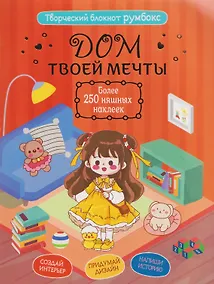 Купить Творческий блокнот Румбокс "Дом твоей мечты". Более 250 няшных наклеек — Фото №1