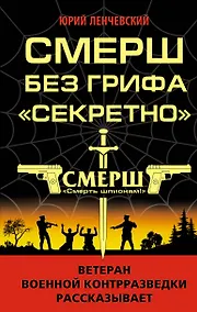 Купить СМЕРШ без грифа «Секретно» — Фото №1