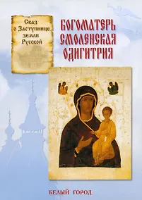 Купить Богоматерь Смоленская Одигитрия — Фото №1