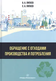 Купить Обращение с отходами производства и потребления: Учебное Пособие — Фото №1