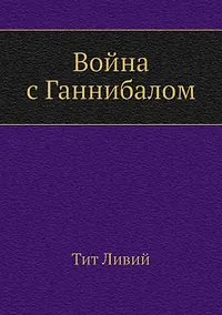 Купить Война с Ганнибалом — Фото №1