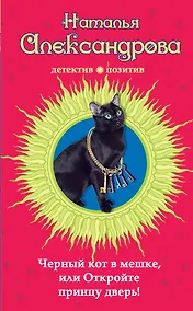 Купить Черный кот в мешке, или Откройте принцу дверь! : роман — Фото №1