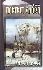 Купить Портрет слова.Опыт мифологемы — Фото №1