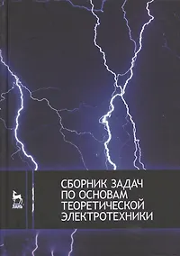 Купить Сборник задач по основам теоретической электротехники: Учебное пособие — Фото №1
