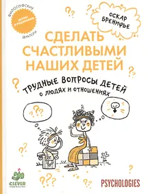 Купить Трудные вопросы детей о людях и отношениях — Фото №1