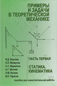 Купить Примеры и задачи в теоретической  механике. В 2-х ч. Ч.1. Статика. Кинематика. Учебное пособие — Фото №1
