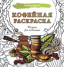 Купить Кофейная раскраска. Рисунки для медитаций — Фото №1