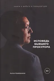 Купить Исповедь бывшего прокурора — Фото №1