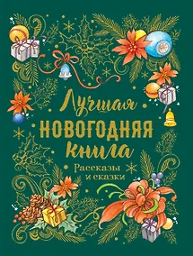 Купить Лучшая новогодняя книга. Рассказы и сказки — Фото №1