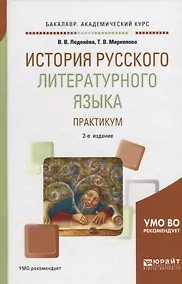 Купить История русского литературного языка. Практикум. Учебное пособие — Фото №1