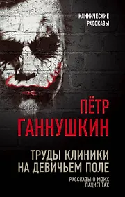 Купить Труды клиники на Девичьем поле. Рассказы о моих пациентах — Фото №1