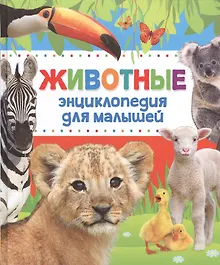 Купить Энциклопедия животных для малышей (нов.) — Фото №1