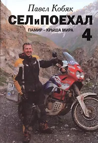 Купить Сел и поехал - 4. Памир - крыша мира — Фото №1