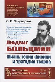 Купить Людвиг Больцман. Жизнь гения физики и трагедия творца — Фото №1