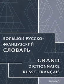 Купить Большой русско-французский словарь — Фото №1