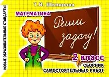 Купить Реши задачу! Самостоятельные работы, 2 класс — Фото №1