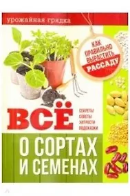 Купить Все о сортах и семенах.Как правильно вырастить рассаду — Фото №1