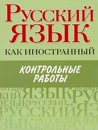 Купить Русский язык как иностранный. Контрольные работы : элементарный, базовый. первый сертификационный уровни — Фото №1