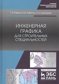 Купить Инженерная графика для строительных специальностей. Учебник — Фото №1